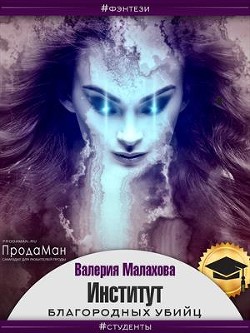 Институт благородных убийц (СИ) - Малахова Валерия 
