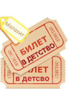 Билет в детство (СИ) - 