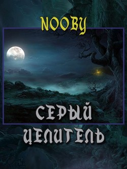 Серый целитель (СИ) - 