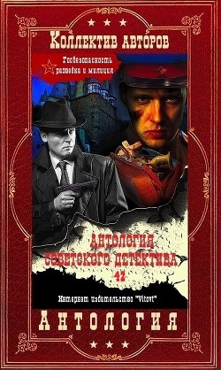 Антология советского детектива-42. Компиляция. Книги 1-20 (СИ) - Делль Виктор Викторович