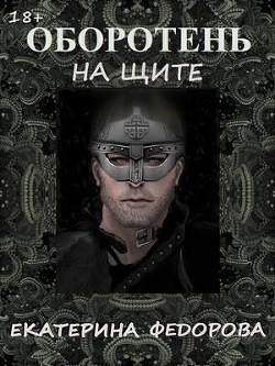 Оборотень на щите (СИ) - Федорова Екатерина Владимировна 