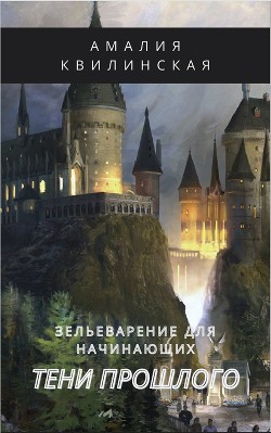 Тени прошлого (СИ) - Квилинская Амалия