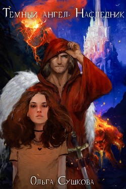 Тёмный ангел. Наследник - Сушкова Ольга А. 