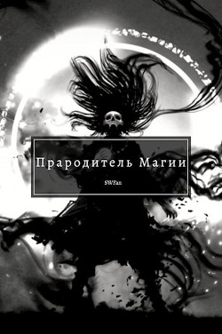 Прародитель Магии Том 4 (СИ) - 