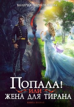 Попала, или Жена для тирана - 2 (СИ) - Чернованова Валерия Михайловна