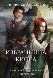 Избранница киоса (СИ) - Зинченко Анастасия