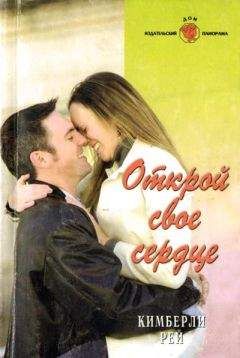 Кимберли Рей - Открой свое сердце