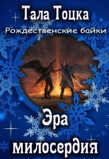 Эра милосердия (СИ) - Тоцка Тала
