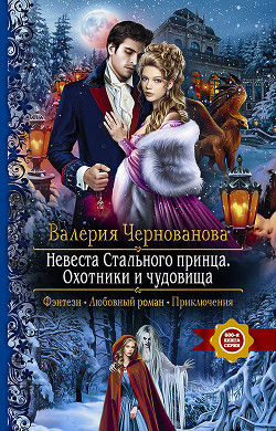 Охотники и чудовища - Чернованова Валерия Михайловна