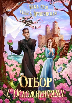Отбор с осложнениями (СИ) - Ёрш Ника 