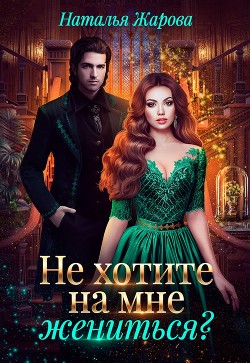 Попаданка на факультете ведьм или Не хотите на мне жениться (СИ) - Жарова Наталья