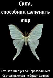 Сила, способная изменить мир: Вера - 