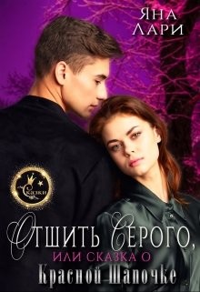 Отшить Серого, или Сказка о Красной Шапочке (СИ) - Лари Яна