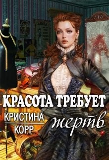 Красота требует жертв (СИ) - Римшайте Кристина Антановна 