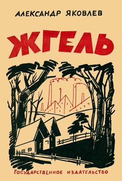 Жгель(Рассказ) - Яковлев Александр Степанович