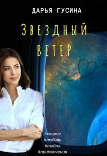 Звездный ветер (СИ) - Гусина Дарья