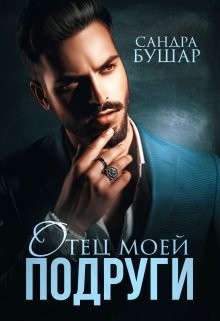 Отец моей подруги (СИ) - Бушар Сандра
