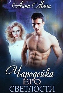 Чародейка Его светлости (СИ) - Мичи Анна 