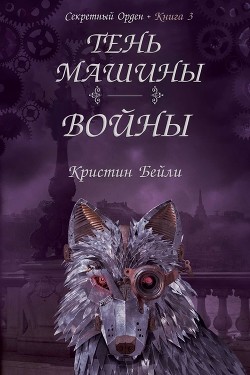 Тень машины войны (ЛП) - Бейли Кристин