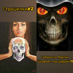 Шкафчик под цифрой 13 (СИ) - 