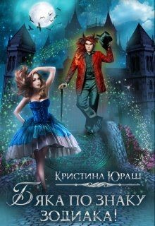 Бяка по знаку зодиака (СИ) - Юраш Кристина