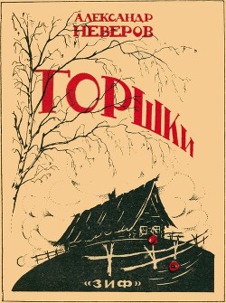 Горшки(Рассказы) - Неверов Александр Сергеевич