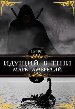 Идущий в тени 4 (СИ) - Амврелий Марк