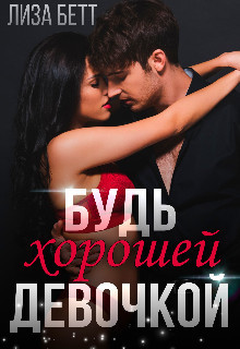 Будь хорошей девочкой (СИ) - Бетт Лиза