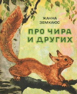 Про Чира и других - Земкаюс Жанна Михайловна