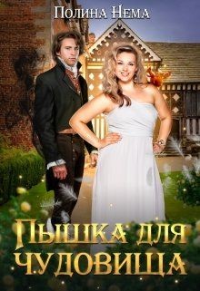 Пышка для чудовища (СИ) - Нема Полина