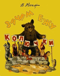 Зачем ежу колючки(Сказки) - Росин Вениамин Ефимович