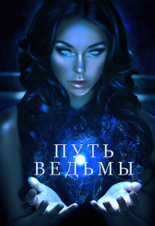 Путь ведьмы (СИ) - Шкарупа Тома