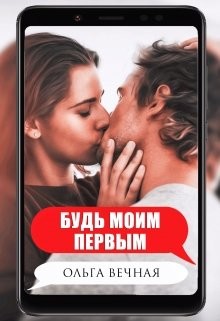 Будь моим первым (СИ) - Вечная Ольга