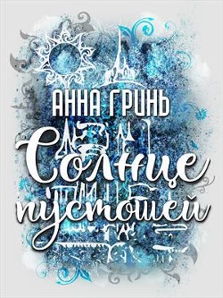 Солнце пустошей (СИ) - Гринь Анна Геннадьевна
