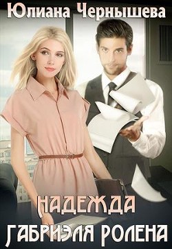 Надежда Габриэля Ролена (СИ) - Чернышева Юлиана
