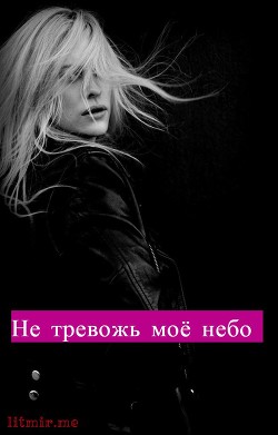 Не тревожь моё небо (СИ) - 