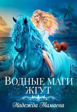 Водные маги жгут (СИ) - Мамаева Надежда
