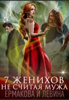7 женихов не считая мужа (СИ) - Ермакова Александра Сергеевна 
