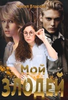 Мой злодей (СИ) - Власова Мария Игоревна