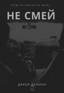 Не смей (СИ) - Данина Дарья