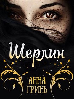 Шерлин (СИ) - Гринь Анна Геннадьевна