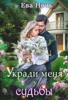 Укради меня у судьбы (СИ) - Ночь Ева