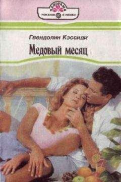 Гвендолин Кэссиди - Медовый месяц