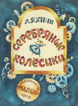 Серебряные колесики(Сказка) - Яхнин Леонид Львович