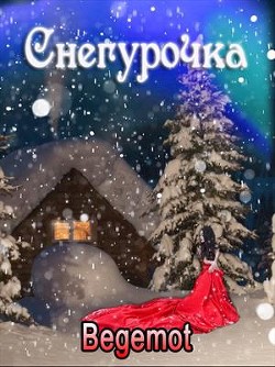 Снегурочка для принцедемона (СИ) - Пастухова Светлана