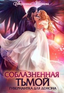 Соблазненная тьмой. Гувернантка для демона (СИ) - Крымова Вероника Васильевна