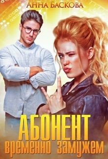 Абонент временно замужем (СИ) - Баскова Анна