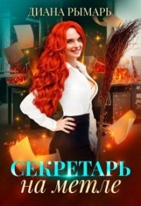 Секретарь на метле (СИ) - Рымарь Диана