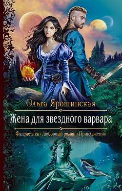 Жена для звездного варвара - Ярошинская Ольга
