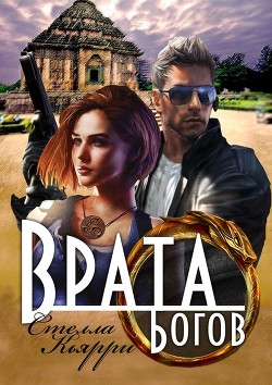 Врата Богов (СИ) - Кьярри Стелла